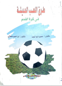 Image of طرق اللعب الحديثة في كرة القدم