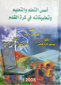 Image of اسس التعلم والتعليم وتطبيقاته في كرة القدم