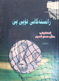 Image of زانسته كانی تۆپی پێ