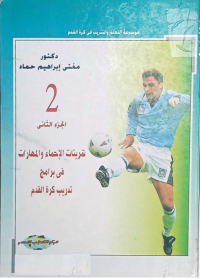 Image of موسوعة التعليم والتدريب في كرة القدم-جزء الثاني-تمرينات الاحماء والمهارات في برامج تدريب كرة القدم
