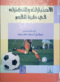 Image of الاختبارات والتكتيك في كرة القدم