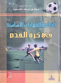 Image of التعلم والمهارات الاساسية في كرة القدم