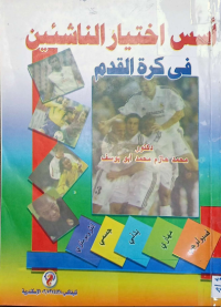 Image of أسس اختبار الناشئين في كرة القدم