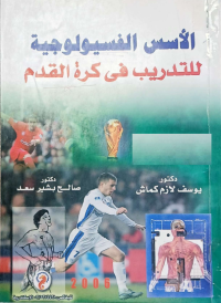 Image of الاسس الفسيولوجية للتدريب في كرة القدم