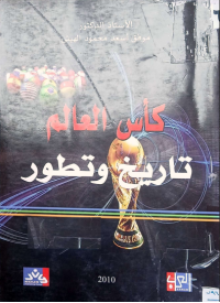 Image of كأس العالم تأريخ وتطور