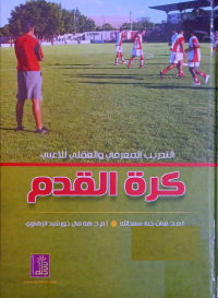 Image of التدريب المعرفي والعقلي للاعبي كرة القدم