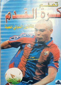 Image of تعلم كرة القدم - القانون الدولي للعبة