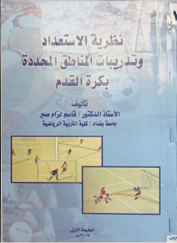 Image of نظرية الاستعداد وتدريبات المناطق المحددة بكرة القدم