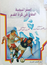 Image of استراتيجية الدفاع في كرة القدم