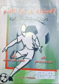 Image of الاحتراف في كرة القدم ( مفهوم- الواقع - المقترح )
