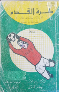 Image of كرة القدم - طتاب منهجي لطلاب الصف الثالث في كليات التربية الرياضية