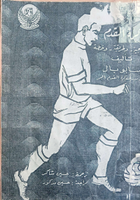 Image of كرة القدم استراتيجية - و طريقة - وخطة