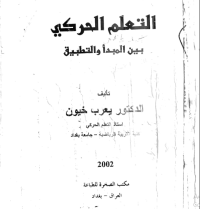 Image of التعلم الحركي بين المبدأ والتطبيق