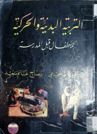 Image of التربية البدنية والحركية للأطفال قبل المدرسة