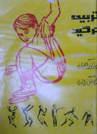 Image of التربية الحركية