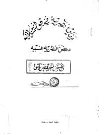 Image of أفاق نظرية في قوانين الحركة