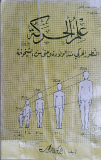 Image of علم الحركة التطور الحركي منذ الولادة وحتى سن الشيخوخة