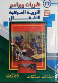 Image of نظريات وبرامج التربية الحركية للأطفال
