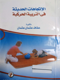 Image of الاتجاهات الحديثة في التربية الحركية