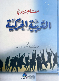 Image of مفاهيم التربية الحركية