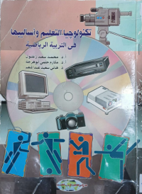 Image of تكنلوجيا التعليم واساليبها في التربية الرياضية