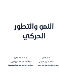 Image of النمو والتطور الحركي