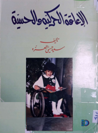 Image of الاعاقة الحركية و الحسية
