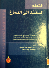 Image of التعلم المستند الى الدماغ