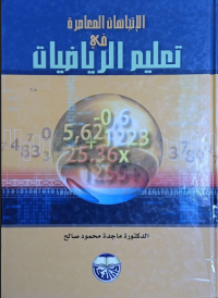 Image of الاتجاهات المعاصرة فيتعليم الرياضيات