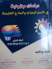 Image of دراسات موضوعية في الاستراتجيات والنماذج التعليمية