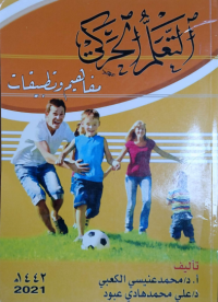 Image of التعلم الحركي مفاهيم والتطبيقات