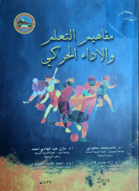 Image of مفاهيم التعلم و الاداء الحركي