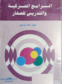 Image of البرامج الحركية والتدريس للصغار