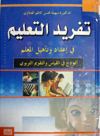 Image of تفريد التعليم