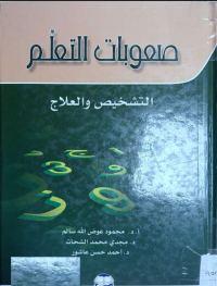 Image of صعوبات التعلم التشخيص والعلاج