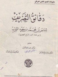 Image of دقائق التصريف