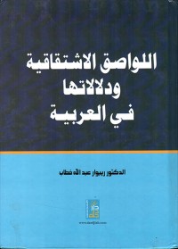 Image of اللواصق الاشتقاقية ودلالاتها في العربية