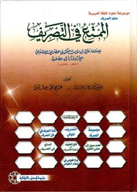 Image of الممتع في التصريف