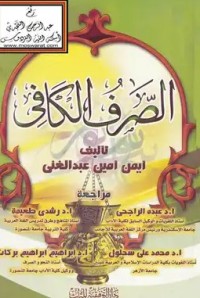 Image of الصرف الكافي