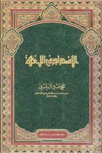 Image of الاضداد في اللغة