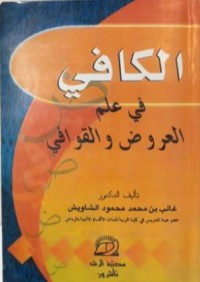 Image of مظهر  الخافي بنظر الكافي في علمي العروض و القوافي