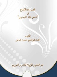 Image of الصورة و الايقاع في شعر بلند الحيدري