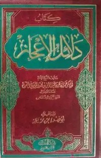Image of دلائل الاعجاز في علم المعاني