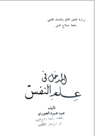 Image of المدخل في علم النفس