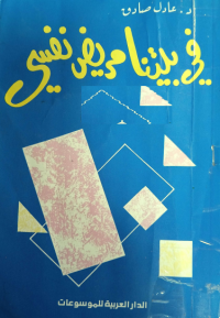 Image of في بيتنا مريض نفسي