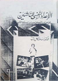 Image of الأعداد النفسي للناشيئن (دليل للارشاد والتوجيهة اامدربين , الأدارين- اولياء امور)