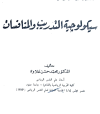 Image of سايكولوجية التدريب والمنافسات