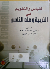 Image of القياس والتقويم في التربية وعلم النفس
