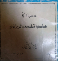 Image of مبادئ علم النفس الرياضي