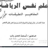 Image of علم نفس الرياضة  المفاهيم التطبيقات